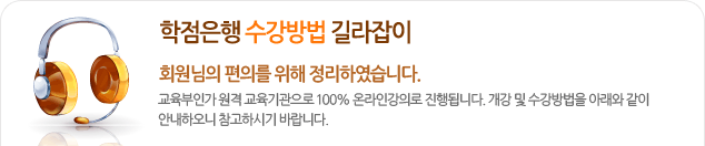 학점은행 수강방법 길라잡이 회원님의 편의를 위해 정리하였습니다. 교육부인가 원격교육기관으로 100%온라인강의로 진행됩니다. 개강 및 수강방법을 아래와 같이 안내하오니 참고하시기 바랍니다.
