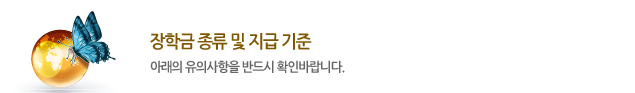이야기원격평생교육원 장학금 종류 및 지급 기준 - 아래의 유의사항을 반드시 확인바랍니다.