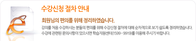 장원사이버평생교육원 수강신청 절차 안내 회원님의 편의를 위해 정리하였습니다. 강의를 처음 수강하시는 분들의 편의를 위해 수강신청 절차에 대해 순차적으로 보기 쉽도록 정리하였습니다. 수강에 관련된 문의사항이 있으시면 학습지원센터 1599-9919 를 이용해 주시기 바랍니다.