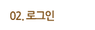 로그인