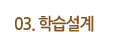 학습설계