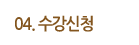 수강신청