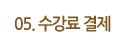 수강료 결제