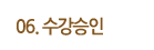 수강승인