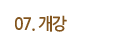개강