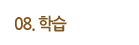 학습