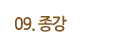 종강