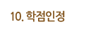 학점인정