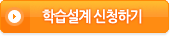 학습설계 신청하기