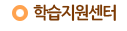 학습지원센터