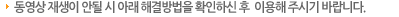 동영상 재생이 안 될 아래 해결방법을 확인하신 후 이용해 주시기 바랍니다.