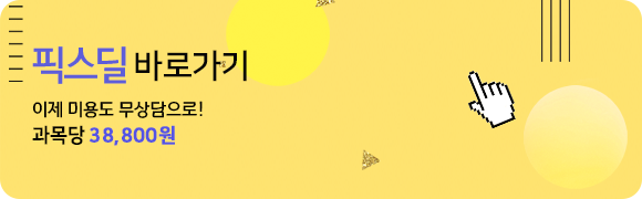 이제 미용도 무상담으로 과목당 38,800원