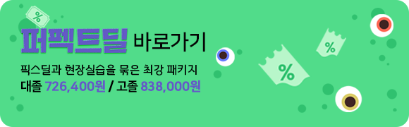 픽스딜과 현장실습을 묶은 최강 패키지 대졸 726,400원/고졸 838,000원 퍼펙트딜 바로가기