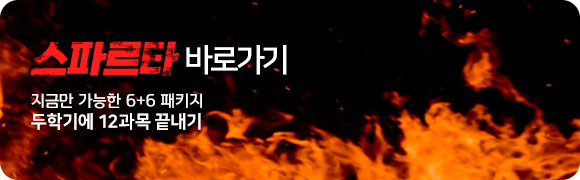 지금만 가능한 6+6 패키지 두학기에 12과목 끝내기