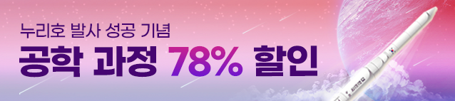 누리호 발사 성공 기념 공학 과정 78% 할인