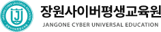 장원사이버평생교육원