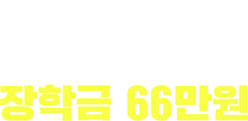 사복 국가유공자 추천 장학금 66만원