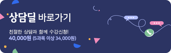 친절한 상담과 함께 수강신청 상담딜 바로가기