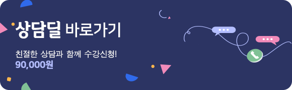 친절한 상담과 함께 수강신청 상담딜 바로가기