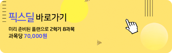 미리 준비된 플랜으로 2학기 8과목! 과목당 70,000원 픽스딜 바로가기