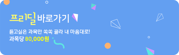 미리 준비된 플랜으로 2학기 9과목! 과목당 70,000원 픽스딜 바로가기