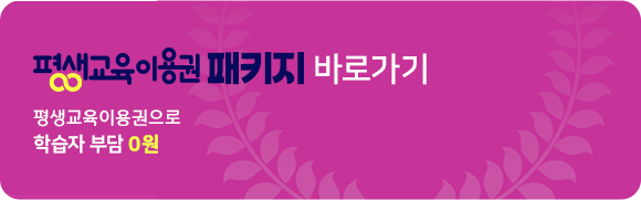 평생교육이용권으로 학습자부담 0원, 평생교육이용권 패키지 바로가기