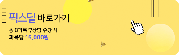 총 8과목 무상담 수강 시 과목당 15,000원