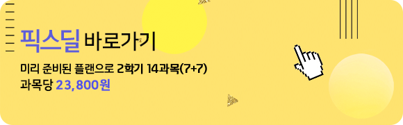 컴공 : 미리 준비된 플랜으로 2학기 14과목(7+7)! 과목당 24,000원 픽스딜 바로가기