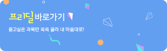 듣고싶은 과목만 쏙쏙 골라 내 마음대로! 프리딜 바로가기