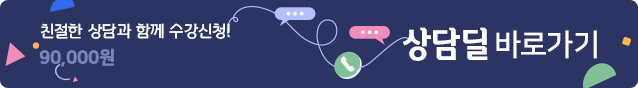 상담으로 쿠폰을 발급받아 수강신청! 상담딜 바로가기