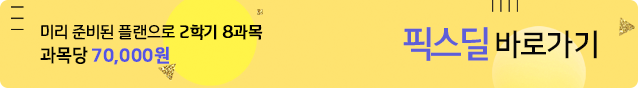 미리 준비된 플랜으로 2학기 8과목! 과목당 70,000원 픽스딜 바로가기