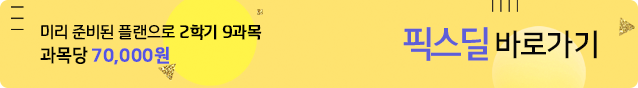 미리 준비된 플랜으로 2학기 9과목! 과목당 70,000원 픽스딜 바로가기