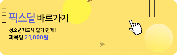 청소년지도사 필기 면제! 과목당 19,000원 픽스딜 바로가기