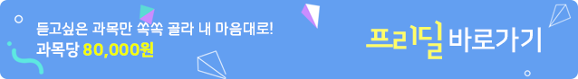 듣고싶은 과목만 쏙쏙 골라 내 마음대로! 과목당 80,000원 프리딜 바로가기