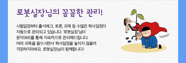 freedeal_로봇실장님의 꼼꼼한 관리