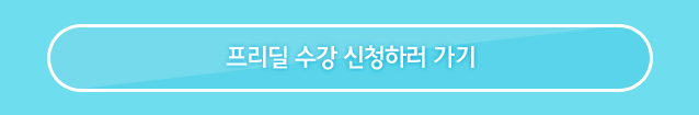 프리딜 수강 신청하러 가기
